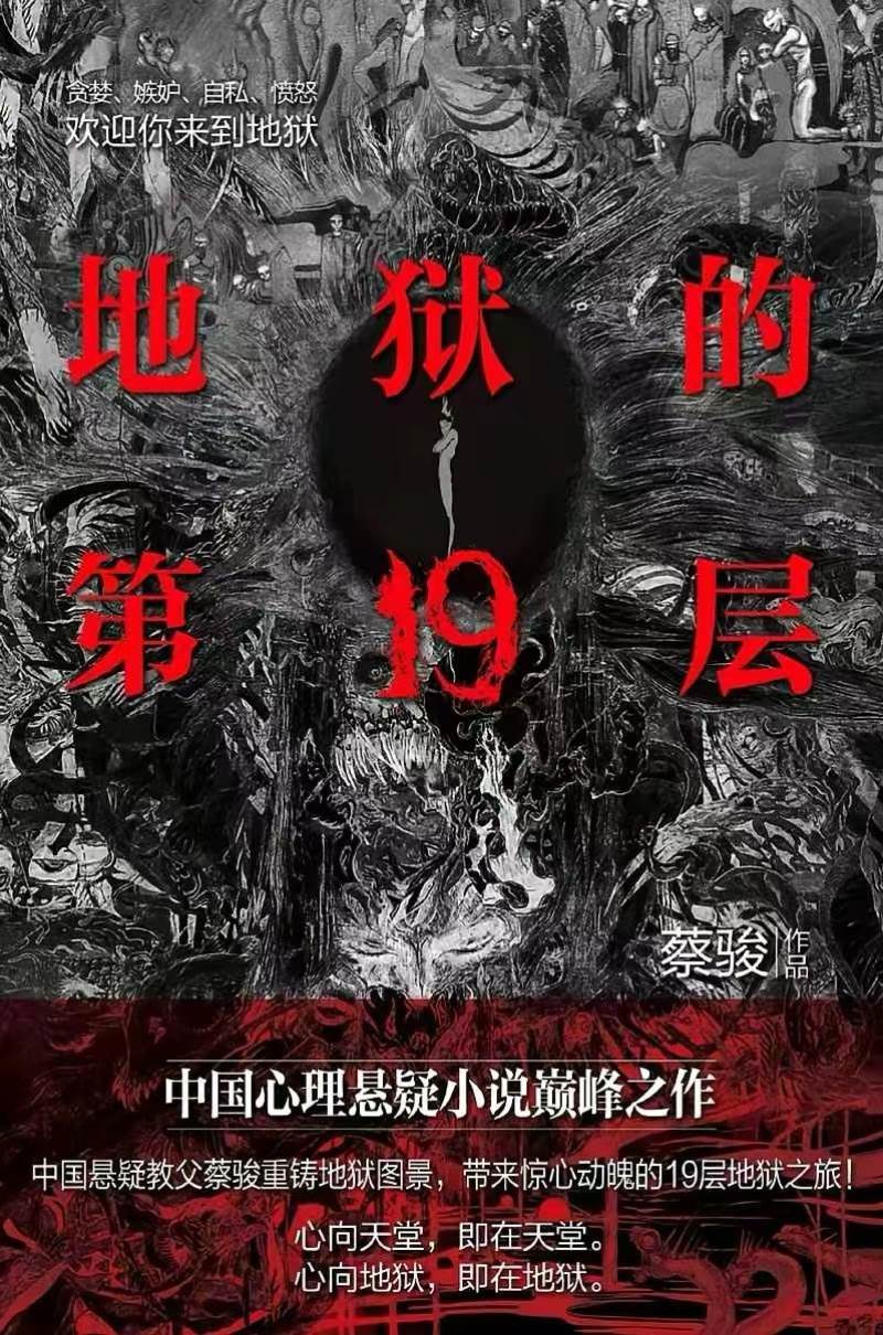 地獄的第十九層