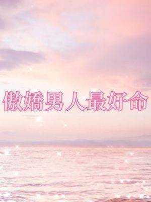 傲嬌男人最好命