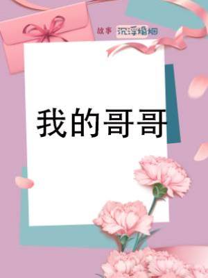 我的哥哥