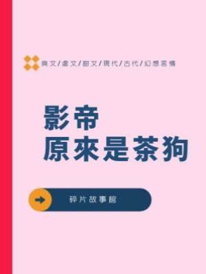 影帝原來是茶狗
