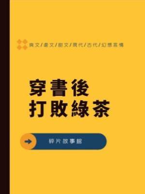 穿書後打敗綠茶