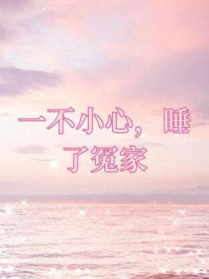 一不小心，睡了冤家