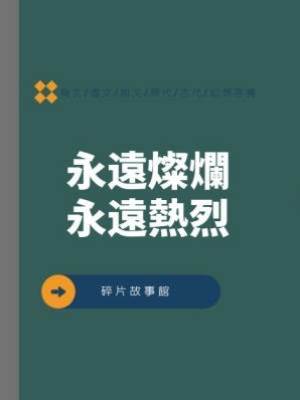 永遠燦爛永遠熱烈