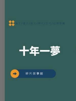 十年一夢