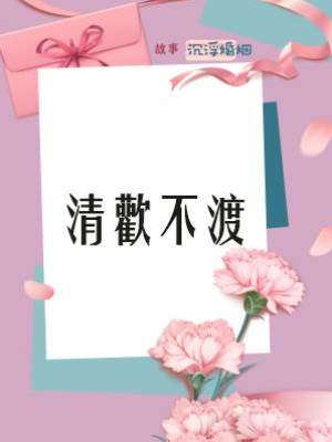 清歡不渡