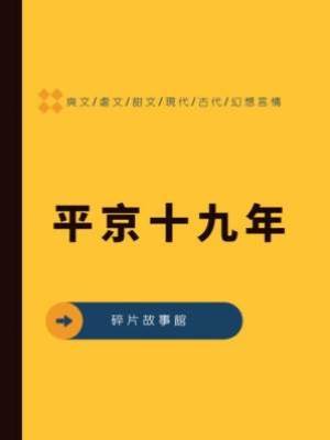 平京十九年