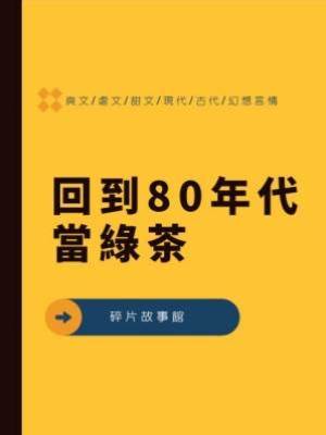 回到80年代當綠茶