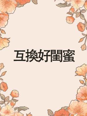 互換好閨蜜