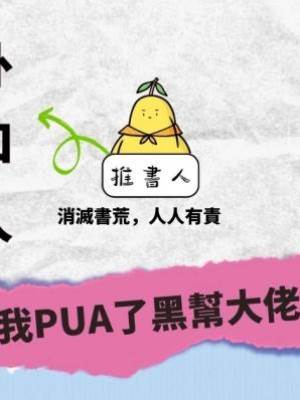 我PUA了黑幫大佬