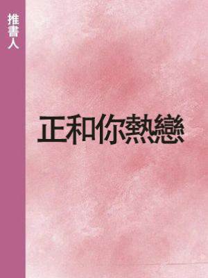 正和你熱戀