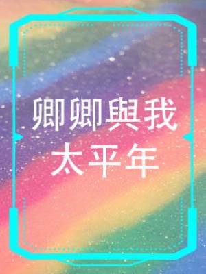 卿卿與我太平年