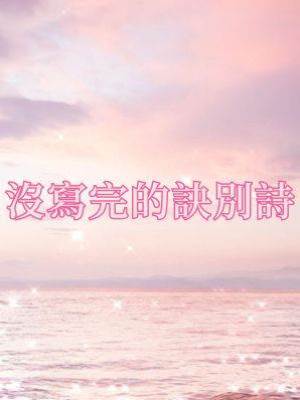 沒寫完的訣別詩