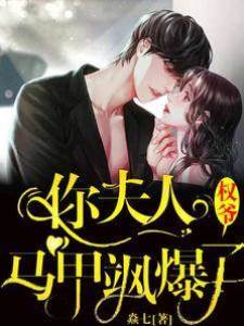 權爺，你夫人馬甲颯爆了