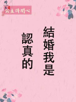 結婚我是認真的