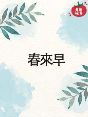 春來早