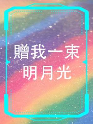贈我一束明月光
