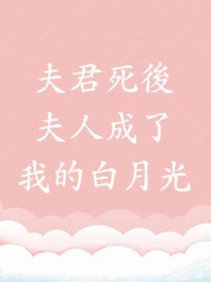 夫君死後，夫人成了我的白月光