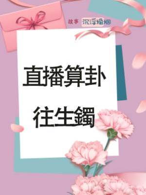 直播算卦：往生鐲