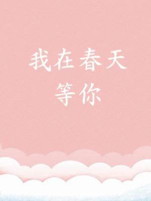 我在春天等你
