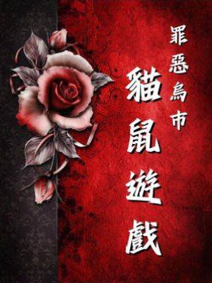 罪惡烏市：貓鼠遊戲