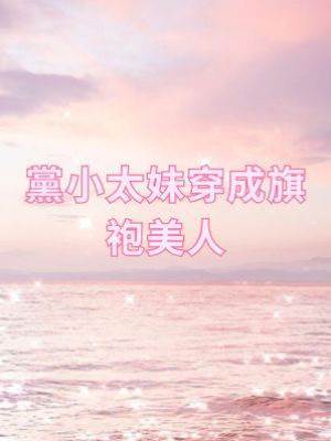 當小太妹穿成旗袍美人