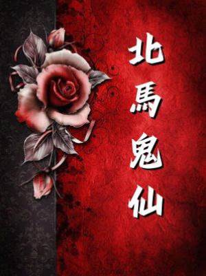 北馬鬼仙