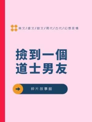 撿到一個道士男友