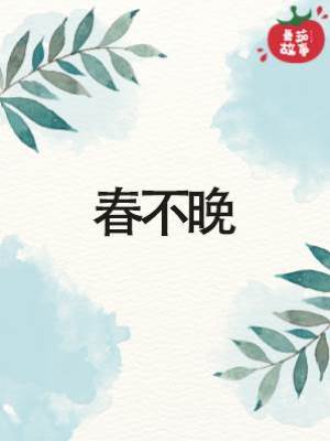 春不晚