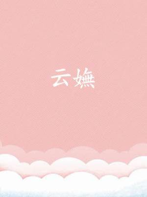 云嫵