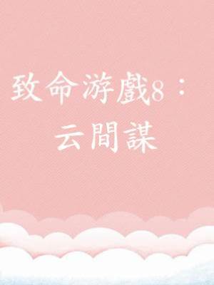 致命游戲8：云間謀