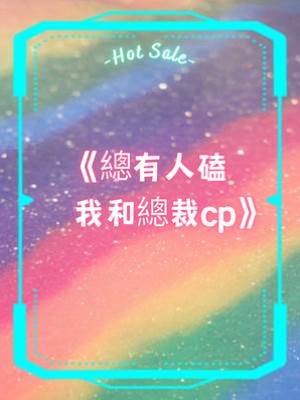 總有人磕我和總裁cp