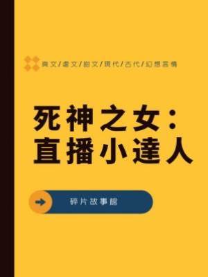 4.死神之女：直播小達人