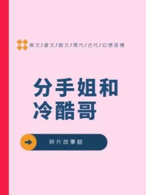 分手姐和冷酷哥