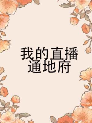 我的直播通地府