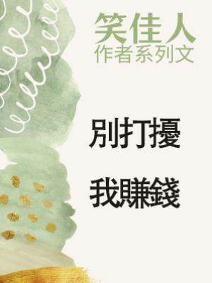 《別打擾我賺錢》