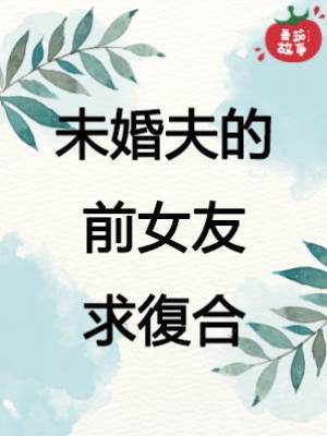 未婚夫的前女友求復合