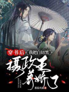 穿書后，我把白切黑攝政王養嬌了