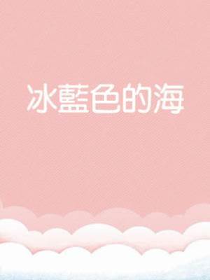 冰藍色的海