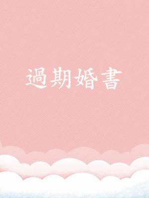 過期婚書