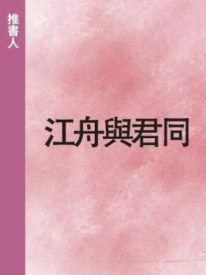 江舟與君同