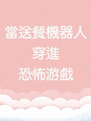 當送餐機器人穿進恐怖游戲