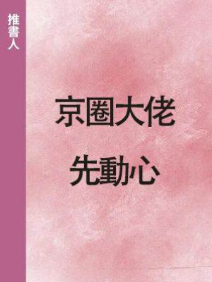 京圈大佬先動心