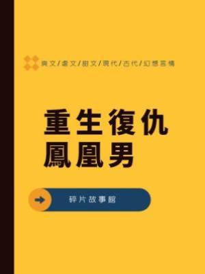 重生復仇鳳凰男