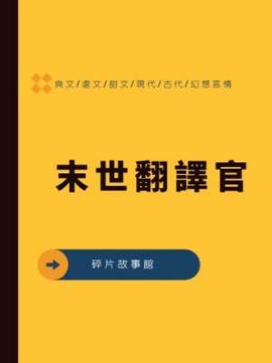 末世翻譯官