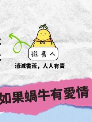 如果蝸牛有愛情