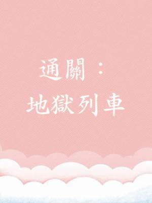 通關：地獄列車