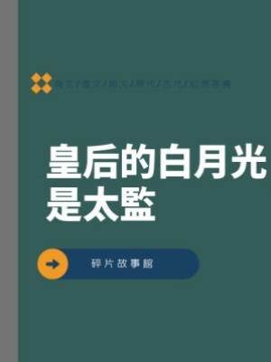 皇后的白月光是太監