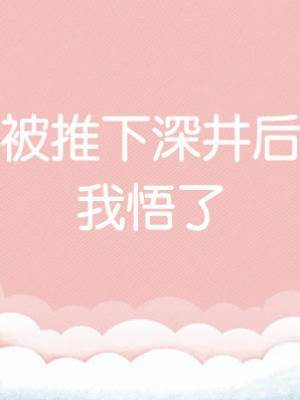 被推下深井后我悟了