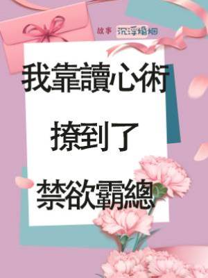 我靠讀心術撩到了禁欲霸總