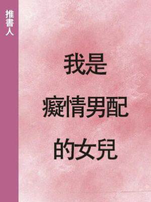 我是癡情男配的女兒